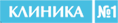 Клиника №1