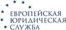 Европейская юридическая служба